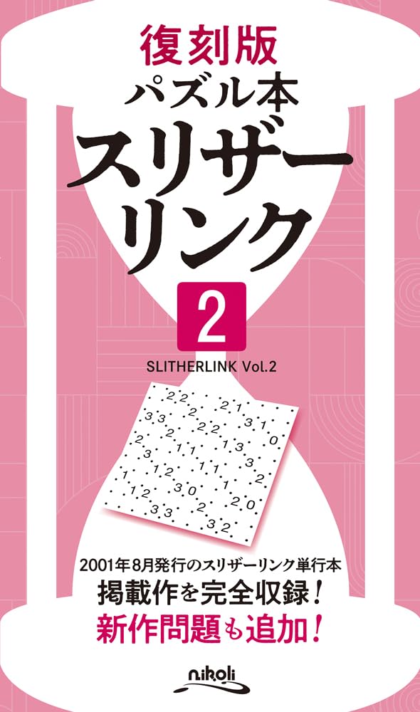 Amazon.co.jp: 復刻版パズル本 スリザーリンク2 : ニコリ: Japanese Books